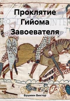 Обложка книги «Проклятие Гийома Завоевателя» — Виктор Васильевич Бушмин