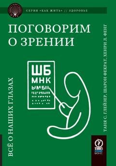 Обложка книги «Поговорим о зрении. Всё о наших глазах» — Таня С. Глейзер