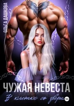 Обложка книги «Чужая невеста. В клетке со зверем» — Ольга Викторовна Дашкова