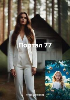 Обложка книги «Портал 77» — Игорь Шевченко