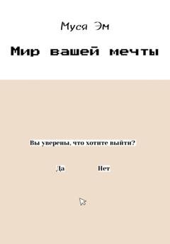 Обложка книги «Мир вашей мечты» — Муся Эм