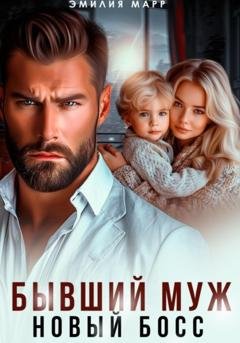 Обложка книги «Бывший муж. Новый босс» — Эмилия Марр