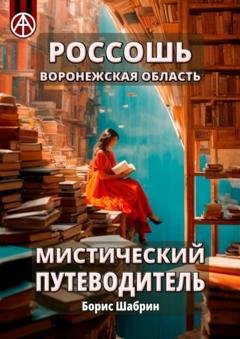 Обложка книги «Россошь. Воронежская область. Мистический путеводитель» — Борис Шабрин