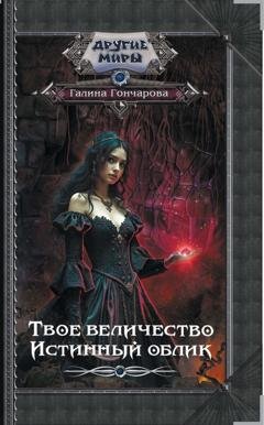 Обложка книги «Твое величество. Истинный облик» — Галина Гончарова