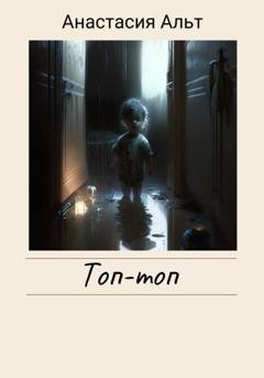 Обложка книги «Топ-топ» — Анастасия Альт