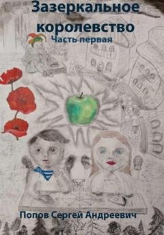 Обложка книги «Зазеркальное королевство. Часть первая» — Сергей Андреевич Попов