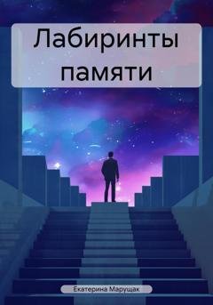 Обложка книги «Лабиринты памяти» — Екатерина Марущак