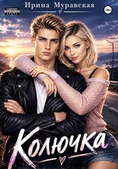 Обложка книги «Колючка» — Ирина Муравская
