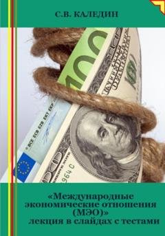 Обложка книги «Международные экономические отношения (МЭО). Лекция в слайдах с тестами» — Сергей Каледин