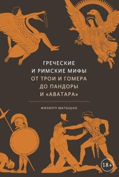 Обложка книги «Греческие и римские мифы. От Трои и Гомера до Пандоры и «Аватара»» — Филипп Матышак