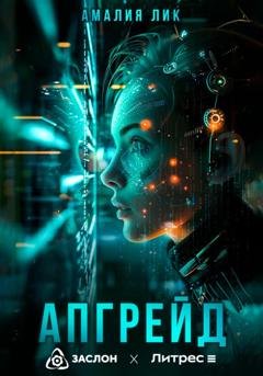 Обложка книги «Апгрейд» — Амалия Лик
