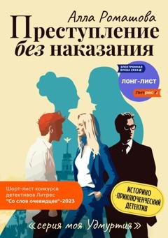Обложка книги «Преступление без наказания» — Алла Ромашова