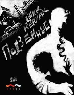 Обложка книги «Подземные» — Джек Керуак