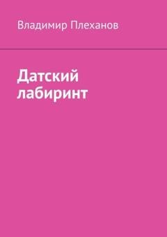 Обложка книги «Датский лабиринт» — Владимир Плеханов