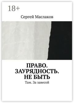 Обложка книги «Право. Заурядность. Не быть. Там. За завесой» — Сергей Маслаков