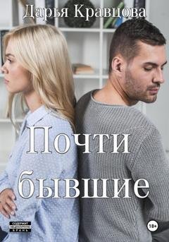 Обложка книги «Почти бывшие» — Дарья Кравцова