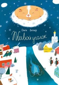 Обложка книги «Живой уголок. Сказочная повесть» — Ольга Батлер