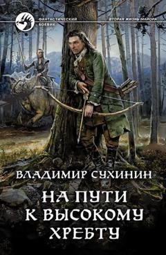 Обложка книги «На пути к Высокому хребту» — Владимир Сухинин