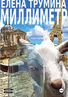 Обложка книги «Миллиметр» — Елена Трумина