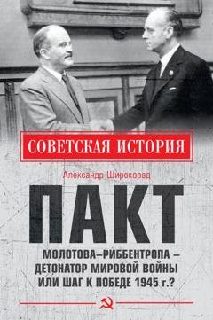 Обложка книги «Пакт Молотова–Риббентропа – детонатор мировой войны или шаг к Победе 1945 г.?» — Александр Широкорад