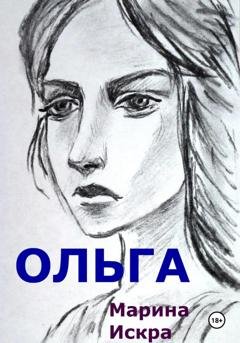 Обложка книги «Ольга» — Марина Искра