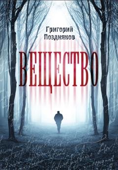 Обложка книги «Вещество» — Григорий Поздняков