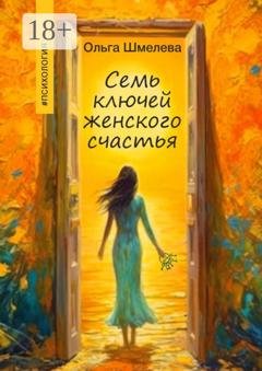 Обложка книги «7 ключей женского счастья» — Ольга Владимировна Шмелева