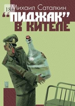Обложка книги ««Пиджак» в кителе. «Все выше и выше, и выше…»» — Михаил Саталкин