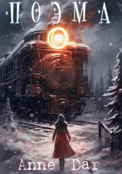 Обложка книги «Поэма О…» — Anne Dar