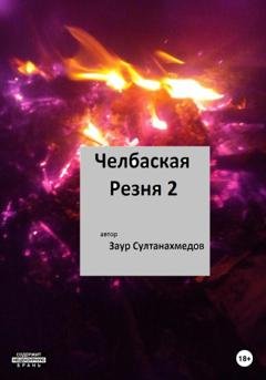 Обложка книги «Челбаская резня 2» — Заур Султанахмедович Султанахмедов