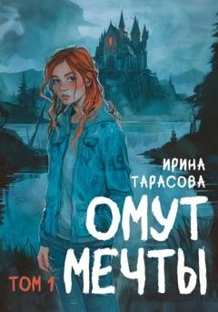 Обложка книги «Омут мечты» — Ирина Игоревна Тарасова