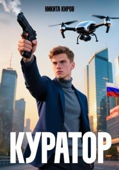Обложка книги «Куратор» — Никита Киров