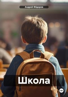 Обложка книги «Школа» — Андрей Владимирович Фёдоров