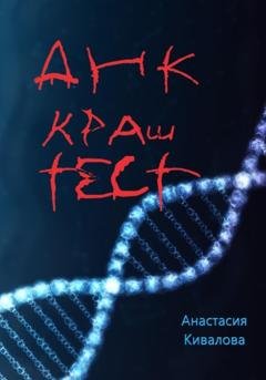 Обложка книги «ДНК краш-тест» — Анастасия Кивалова