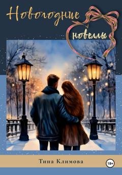 Обложка книги «Новогодние новеллы» — Тина Климова