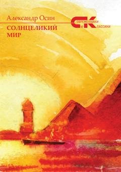 Обложка книги «Солнцеликий мир» — Александр Осин