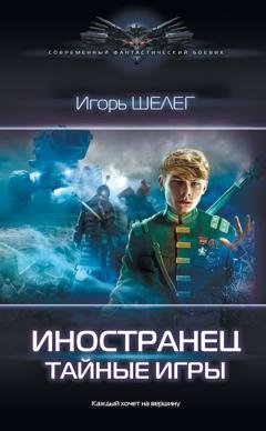 Обложка книги «Иностранец. Тайные игры» — Игорь Витальевич Шелег