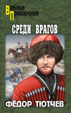 Обложка книги «Среди врагов» — Федор Тютчев