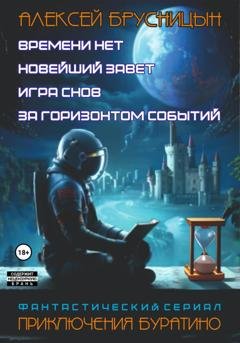 Обложка книги «Приключения Буратино. Сборник» — Алексей Брусницын