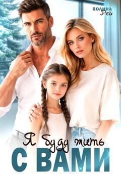 Обложка книги «Я буду жить с вами» — Полина Рей