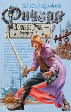 Обложка книги «Ричард Длинные Руки – бургграф» — Гай Юлий Орловский