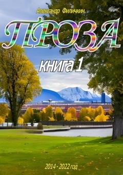Обложка книги «Проза. Рассказы книга 1» — Александр Тимофеевич Филичкин