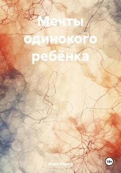 Обложка книги «Мечты одинокого ребёнка» — Марк Эльтер