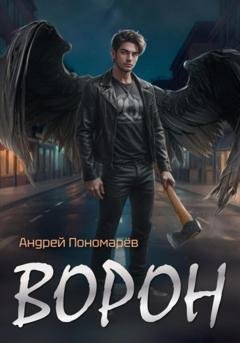 Обложка книги «Ворон» — Андрей Владимирович Пономарев