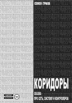 Обложка книги «Коридоры. Сказка про Сеть, Систему И Контроллеров» — Семён Грила