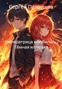 Обложка книги «Императрица влюбилась. Тёмная иллюзия» — Сергей Патрушев