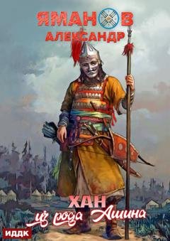 Обложка книги «Кипчак. Книга 2. Хан из рода Ашина» — Александр Яманов