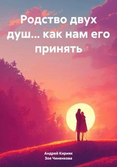 Обложка книги «Родство двух душ… как нам его принять» — Андрей Кирияк