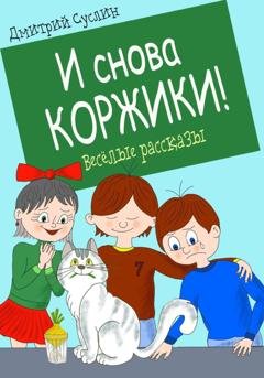 Обложка книги «И снова Коржики!» — Дмитрий Юрьевич Суслин