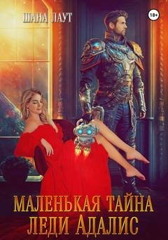 Обложка книги «Маленькая тайна леди Адалис» — Шана Лаут